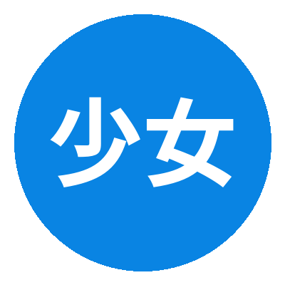 少女萝莉